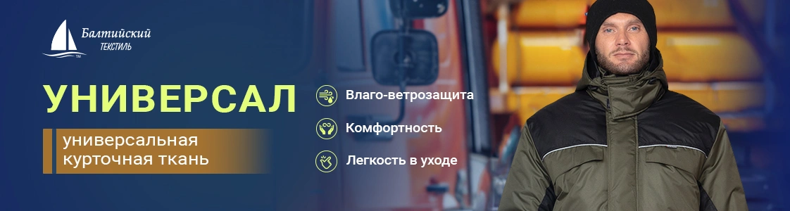 «Универсал» — качественная влаго-ветрозащитная курточная ткань! «Универсал» — качественная влаго-ветрозащитная курточная ткань!