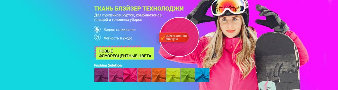 Ткань для верхней одежды Блэйзер Технолоджи Ткань для верхней одежды Блэйзер Технолоджи