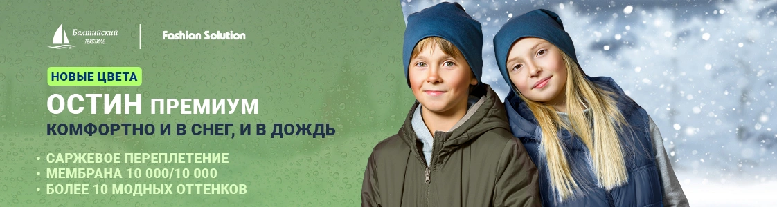 Обновленная линейка курточной мембранной ткани Остин Премиум в Москве Обновленная линейка курточной мембранной ткани Остин Премиум в Москве