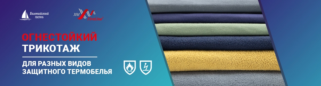 Огнестойкий трикотаж для усиления защиты СИЗ Огнестойкий трикотаж для усиления защиты СИЗ