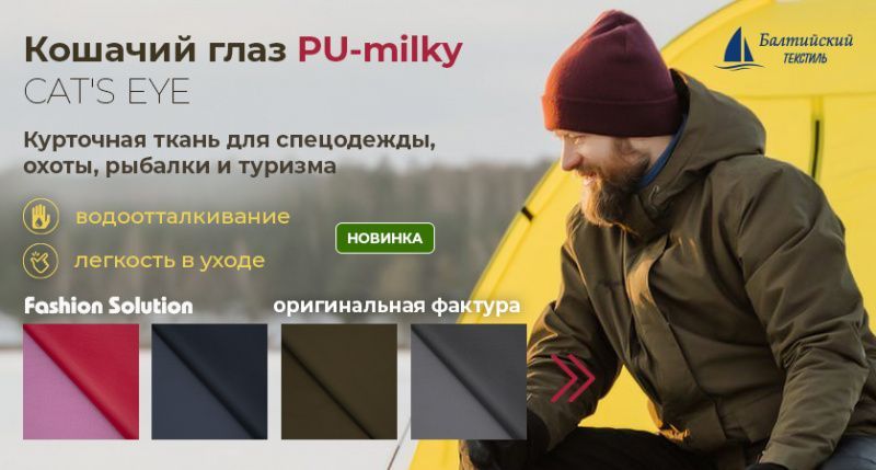 Курточная ткань «Кошачий глаз» (CAT'S EYE) Курточная ткань «Кошачий глаз» (CAT'S EYE)