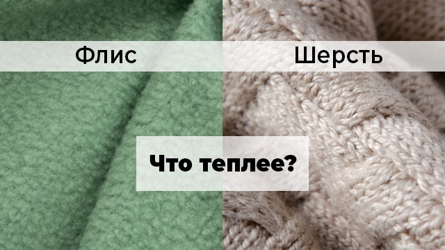 Что теплее, флис или шерсть?