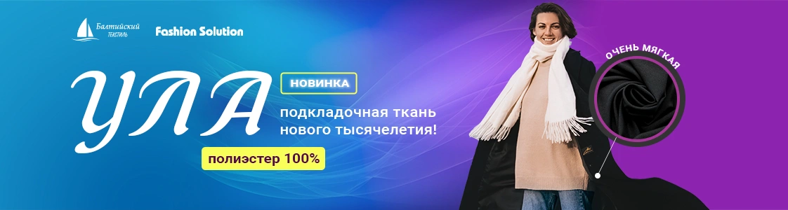 Ткань подкладочная Ула в Москве Ткань подкладочная Ула в Москве