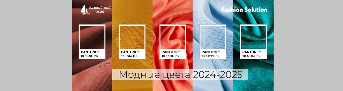 Модные цвета 2024-2025 в Москве Модные цвета 2024-2025 в Москве