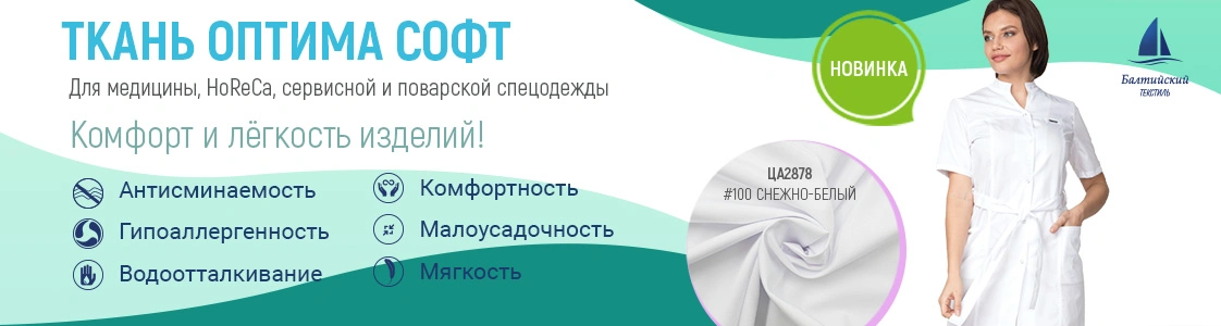Ткань для медицинской одежды – Оптима Софт Ткань для медицинской одежды – Оптима Софт