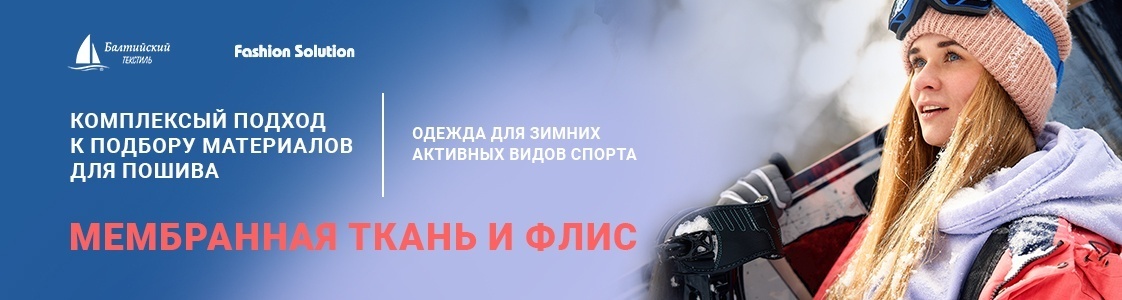 Ткани, материалы и фурнитура в комплексном решении для производителей зимней спортивной одежды Ткани, материалы и фурнитура в комплексном решении для производителей зимней спортивной одежды