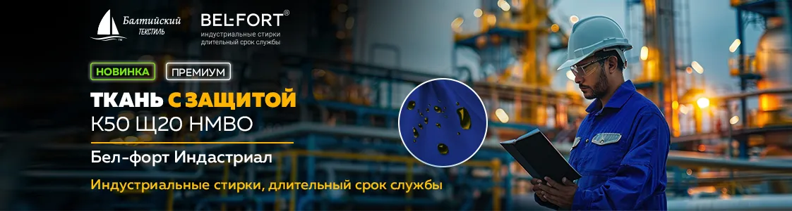 Ткань Бел-форт Индастриал — защита от агрессивных химических веществ в Москве Ткань Бел-форт Индастриал — защита от агрессивных химических веществ в Москве