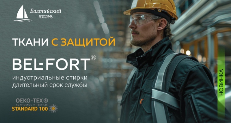 Новинки бренда Bel-Fort®! Уникальные ткани для спецодежды с инновационной отделкой!