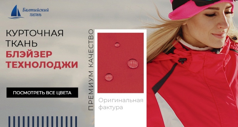 Плотная курточная ткань «Блэйзер Технолоджи» Плотная курточная ткань «Блэйзер Технолоджи»