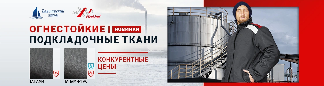 Огнестойкие подкладочные ткани Танами и Танами-1 АС для зимней спецодежды в Москве Огнестойкие подкладочные ткани Танами и Танами-1 АС для зимней спецодежды в Москве