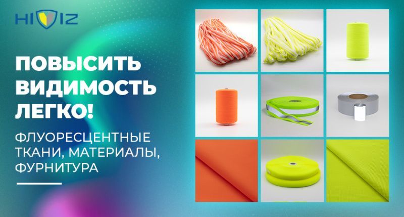 Флуоресцентная ткань и светоотражающие материалы на страже безопасности Флуоресцентная ткань и светоотражающие материалы на страже безопасности