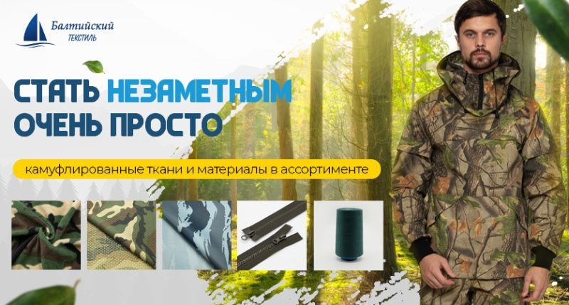 Камуфлированный материал для сегмента «Туризм-Рыбалка-Охота». И не только! Камуфлированный материал для сегмента «Туризм-Рыбалка-Охота». И не только!
