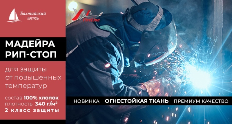 Огнезащитная ткань «Мадейра-340 рип стоп»