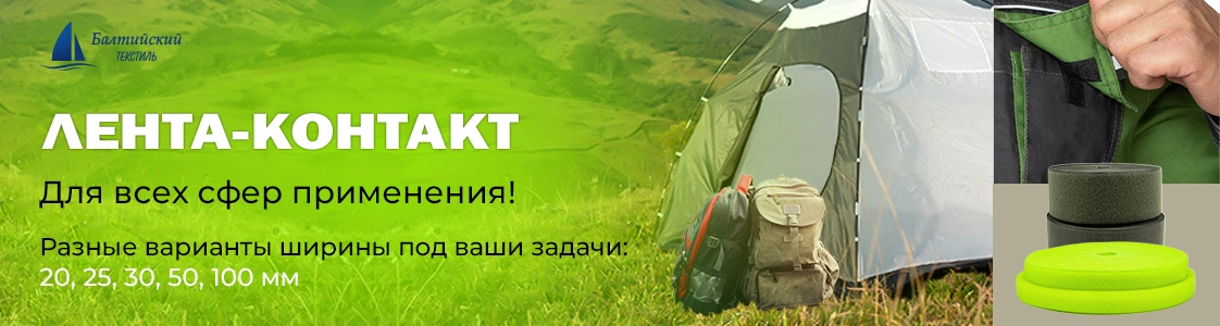 Лента-контакт в Москве Лента-контакт в Москве