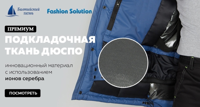 Инновация — подкладочная ткань с ионами серебра — «Дюспо» (Dewspo) Инновация — подкладочная ткань с ионами серебра — «Дюспо» (Dewspo)