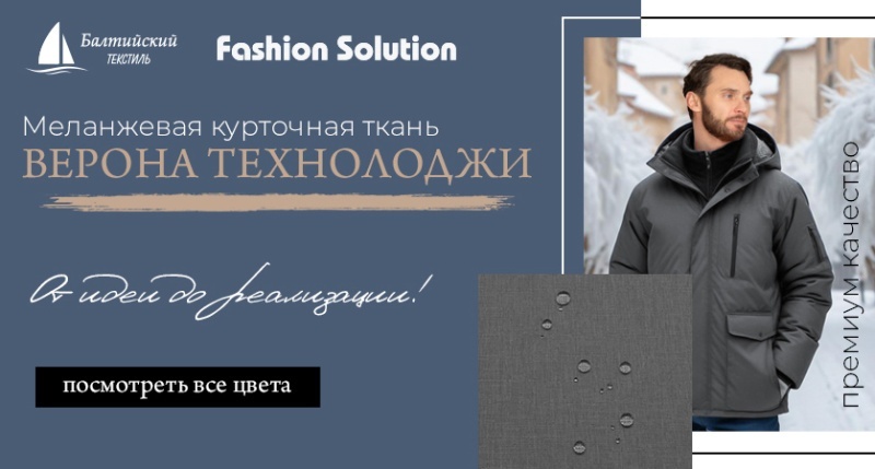 Ткань сложного переплетения «Верона Технолоджи»