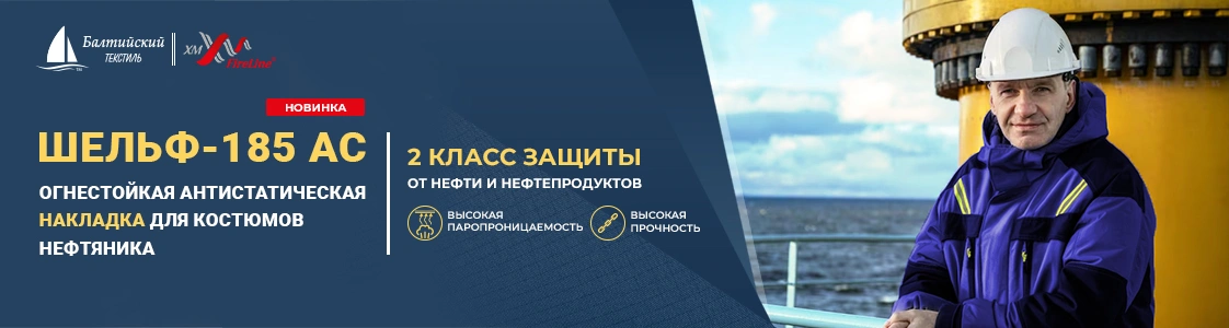 Антистатическая ткань для спецодежда нефтяника в Москве Антистатическая ткань для спецодежда нефтяника в Москве