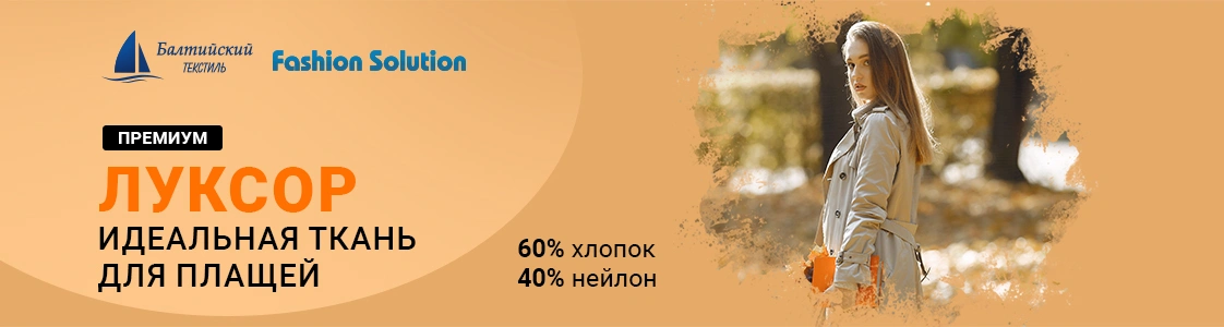 Качественная смесовая ткань Луксор в Москве Качественная смесовая ткань Луксор в Москве