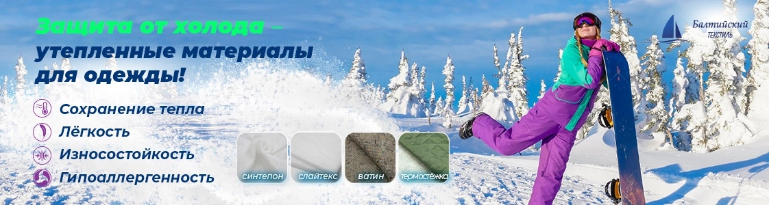 Швейные утеплители в Москве и других регионах России Швейные утеплители в Москве и других регионах России