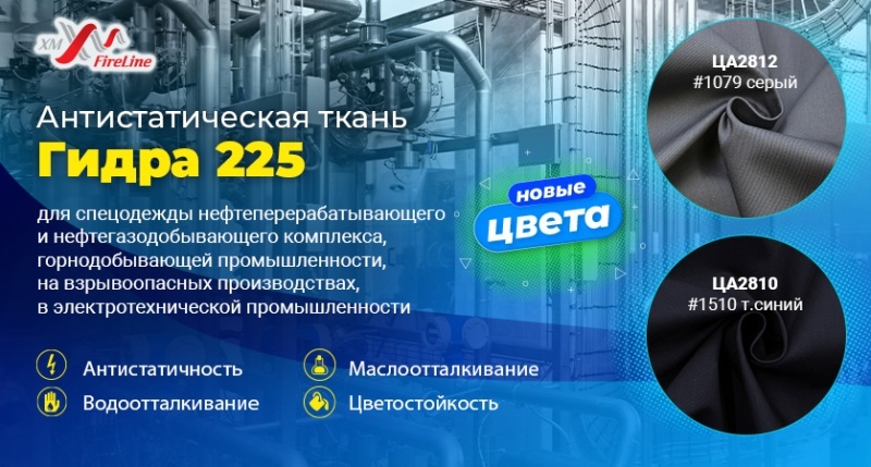 Два новых цвета гидры — расширение линейки антистатической ткани «Гидра 225» Два новых цвета гидры — расширение линейки антистатической ткани «Гидра 225»