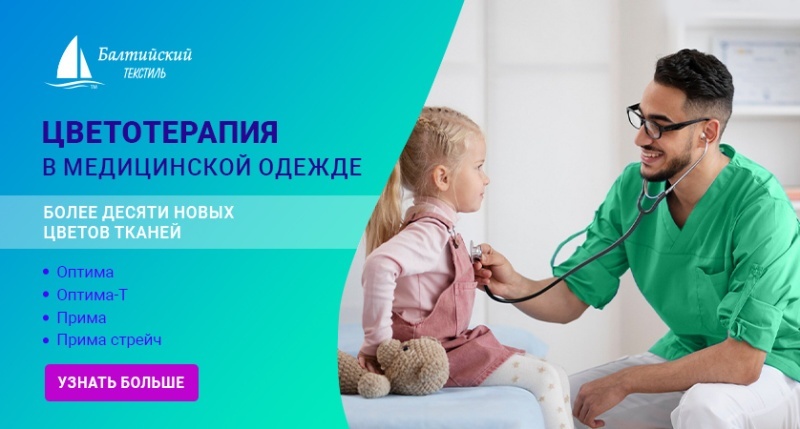 Новинки цвета в ассортименте тканей для медицинской одежды