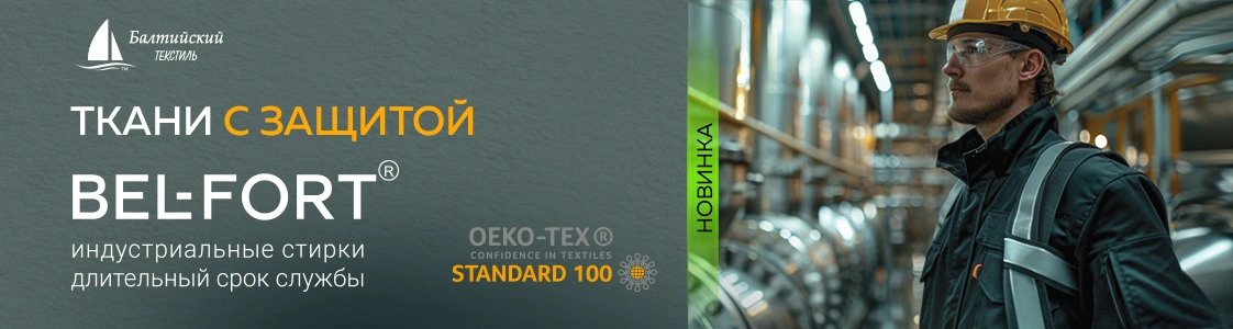 Новинки бренда Bel-Fort Уникальные ткани с оригинальной отделкой в Москве Новинки бренда Bel-Fort Уникальные ткани с оригинальной отделкой в Москве