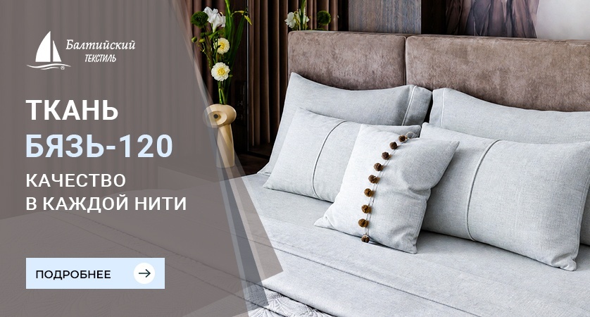 Ткань Бязь-120 — классика, проверенная временем