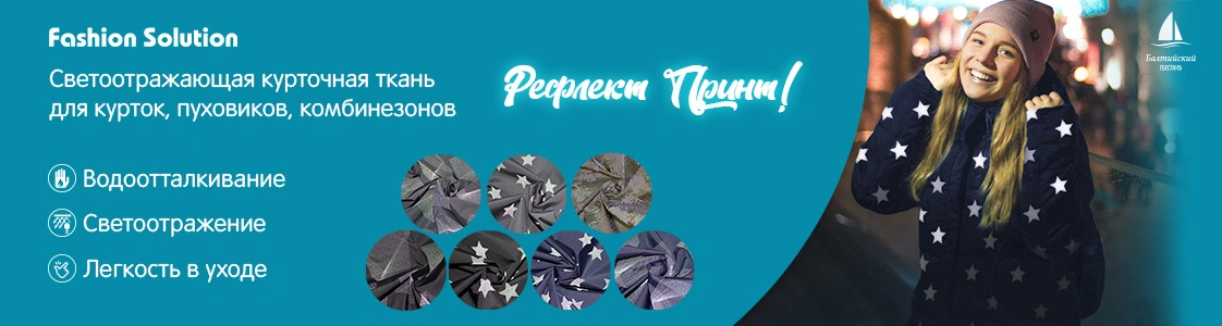 Светоотражающая курточная ткань Рефлект Принт в Москве и других регионах России Светоотражающая курточная ткань Рефлект Принт в Москве и других регионах России