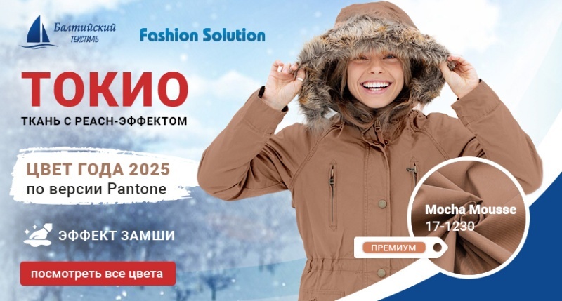 Трендовый цвет «Мокко» на ткани «Токио» с эффектом Peach-skin Трендовый цвет «Мокко» на ткани «Токио» с эффектом Peach-skin