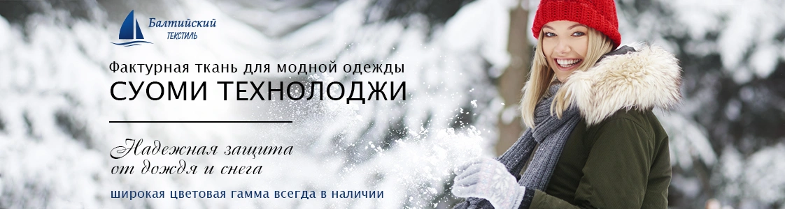 СУОМИ Technology плотная ткань с пропиткой в Москве СУОМИ Technology плотная ткань с пропиткой в Москве