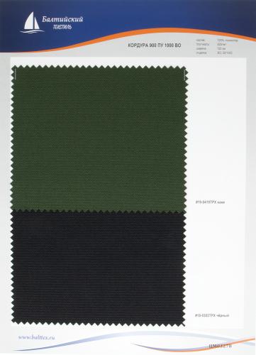 Образец ткани Кордура-900 ПУ1000