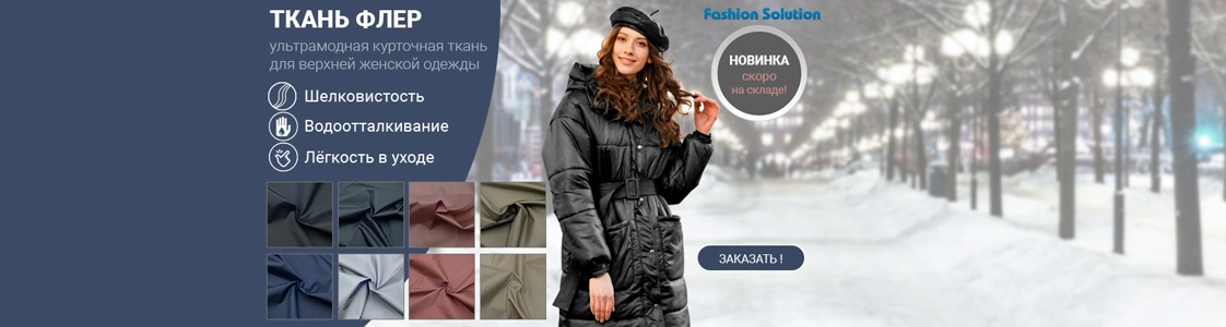 Новинка - ткань Флер в Москве Новинка - ткань Флер в Москве