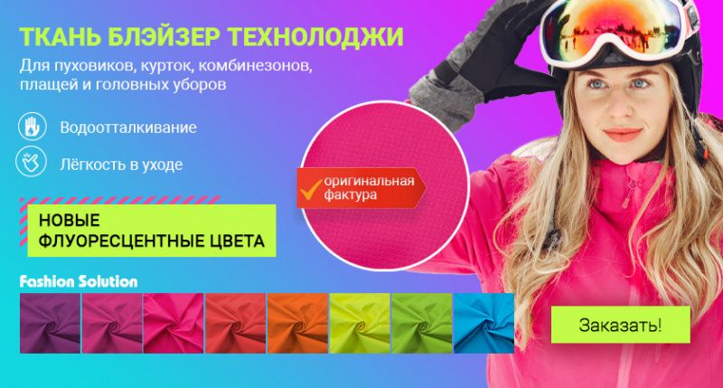 Курточная ткань «Блэйзер Технолоджи» — новые флуоресцентные цвета! Курточная ткань «Блэйзер Технолоджи» — новые флуоресцентные цвета!