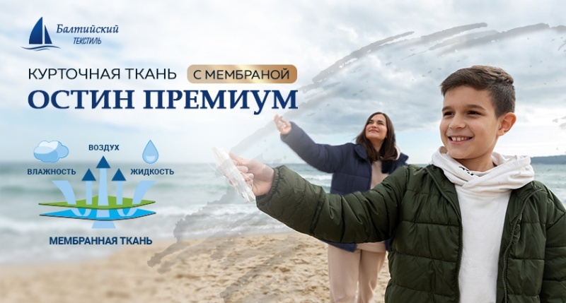 Мембранная ткань «Остин Премиум» Мембранная ткань «Остин Премиум»