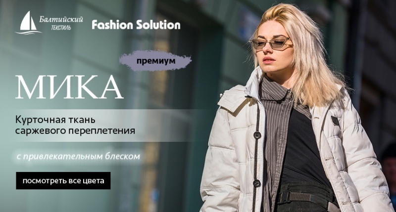 Водоотталкивающая и прочная курточная ткань «Мика» с уникальной особенностью! Водоотталкивающая и прочная курточная ткань «Мика» с уникальной особенностью!