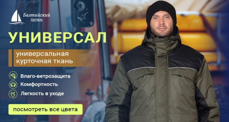 «Универсал» — качественная влаго-ветрозащитная курточная ткань!
