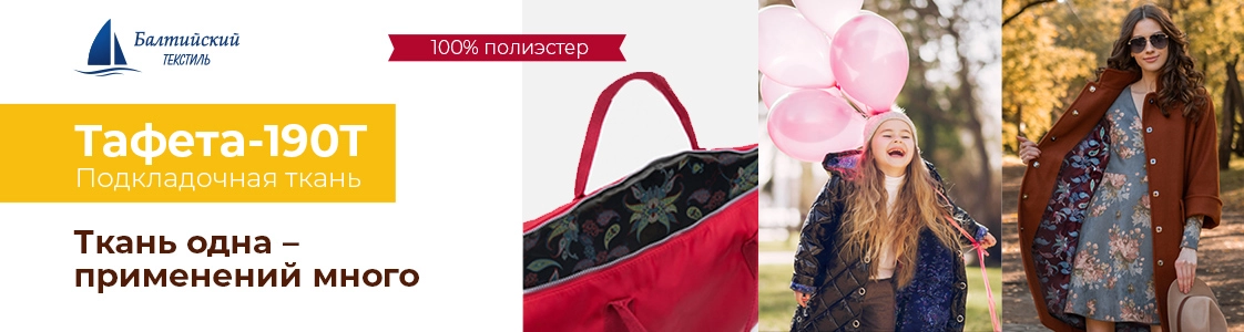 Тафета — универсальный изнаночный материал в Москве и других регионах России