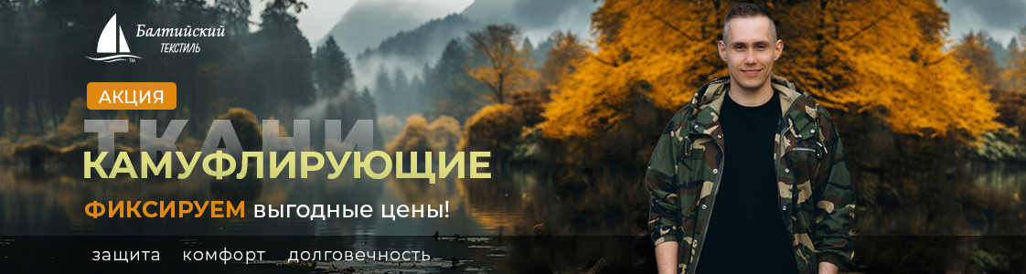 Акция — качественные камуфлирующие ткани в Москве