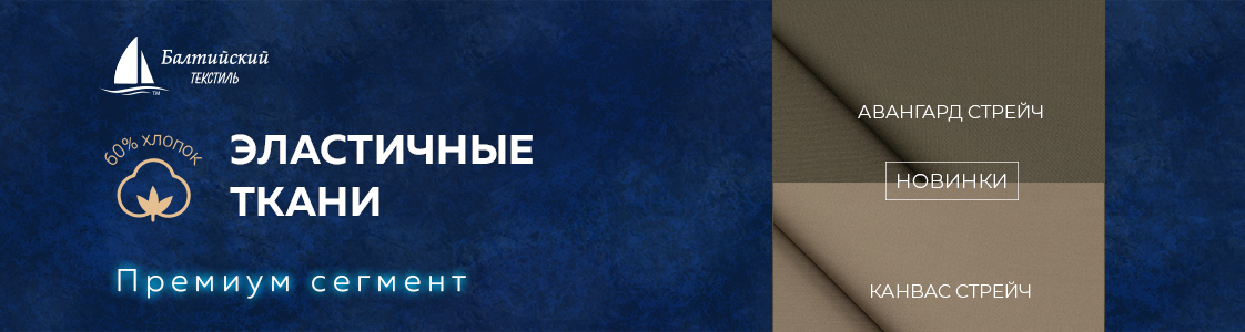 Эластичные ткани Авангард стрейч и Канвас стрейч в Москве