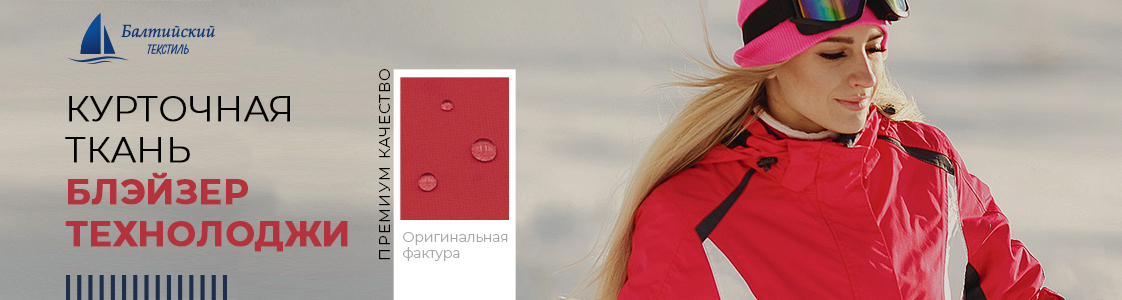 Курточная ткань Блэйзер Технолоджи в Москве