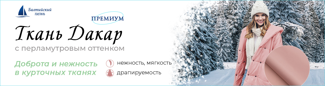 Курточная ткань Дакар в Москве