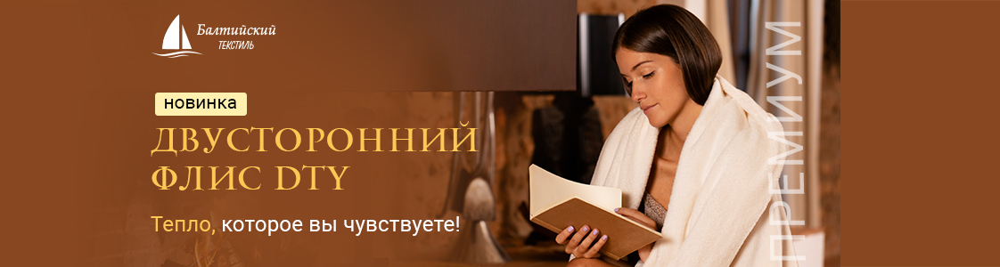 Двусторонние флисы DTY с уникальной текстурой в Москве