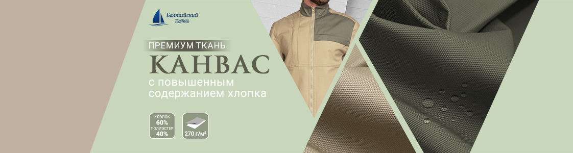 Ткань Канвас-270 в Москве