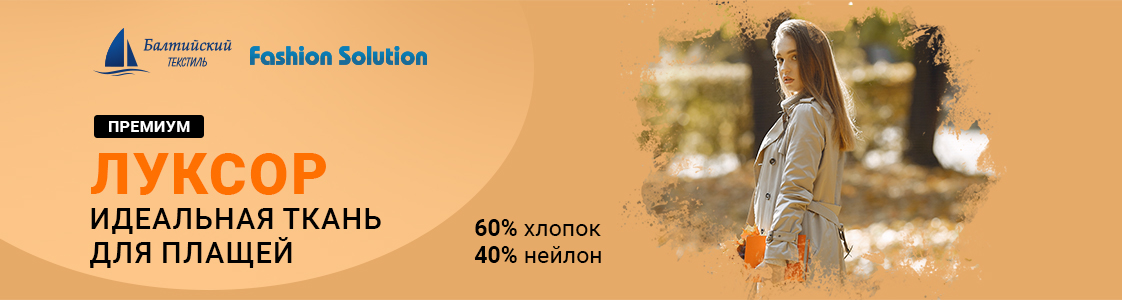 Качественная смесовая ткань Луксор в Москве
