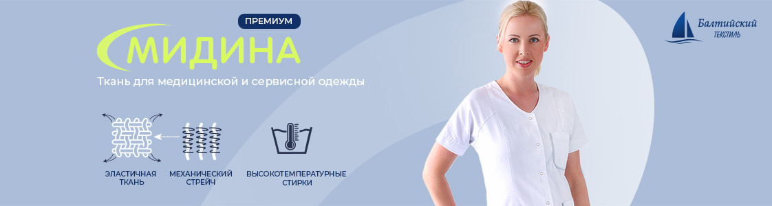 Мидина — функциональная и практичная ткань в Москве