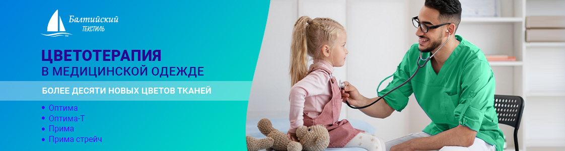 Новинки цвета в ассортименте тканей для медицинской одежды в Москве