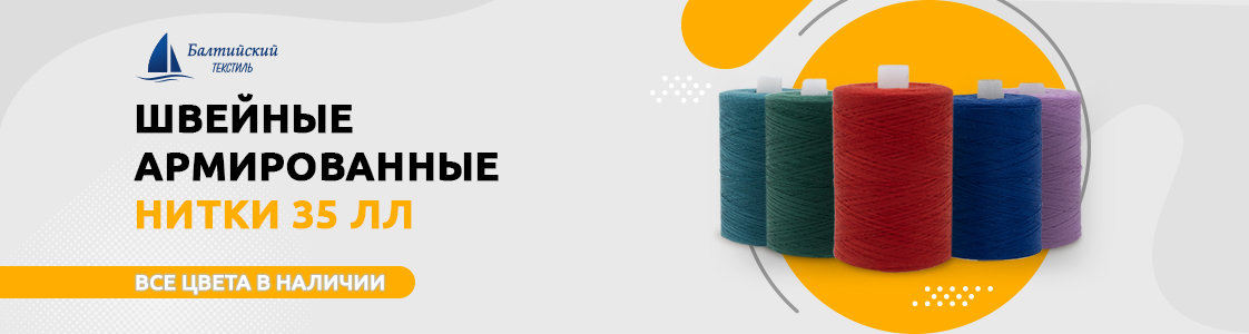 Швейные армированные нитки 35 ЛЛ в Москве