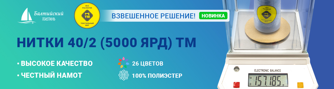 Универсальные прочные швейные нитки 40/2 ТМ для промышленных высокоскоростных швейных машин в Москве