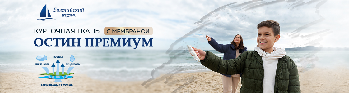 Мембранная ткань Остин Премиум в Москве