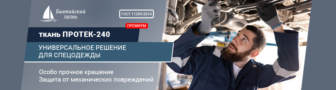 Ткань Протек-240 в Москве